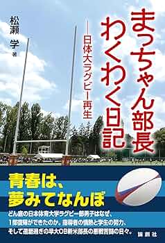 Amazon.co.jp: まっちゃん部長わくわく日記 : 松瀬学: 本
